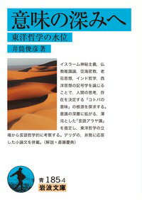 意味の深みへ 東洋哲学の水位 [ 井筒　俊彦 ]