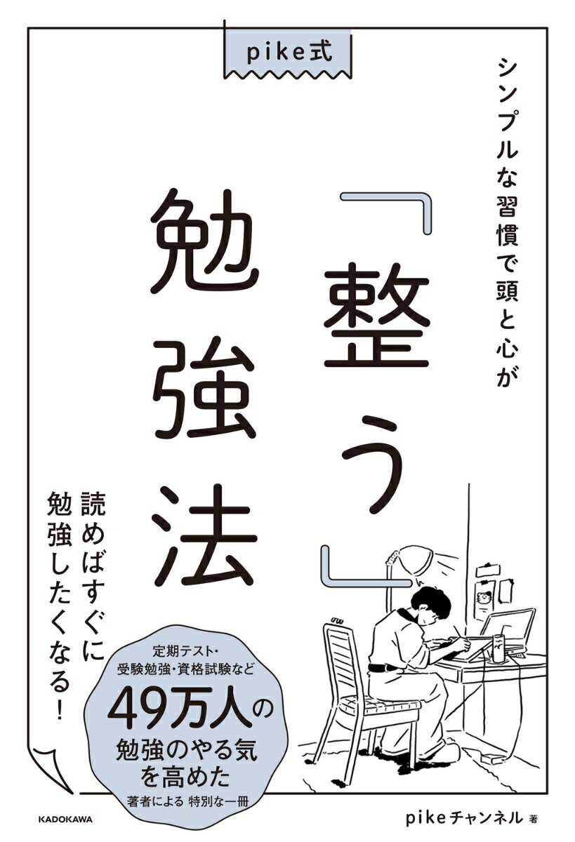 pike式 シンプルな習慣で頭と心が「整う」勉強法 pikeチャンネル