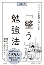 pike式 シンプルな習慣で頭と心が「整う」勉強法 [ pi