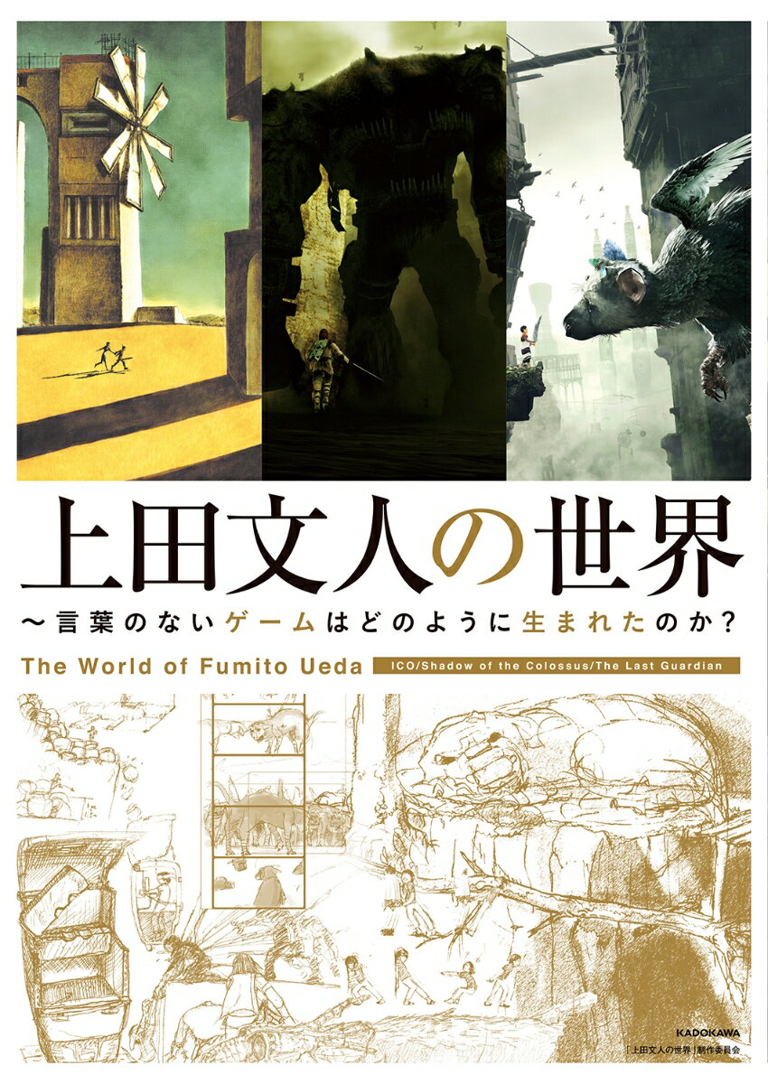 上田文人の世界 〜言葉のないゲームはどのように生まれたのか？