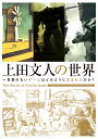 上田文人の世界 ～言葉のないゲームはどのように生まれたのか？ [ 「上田文人の世界」制作委員会 ]