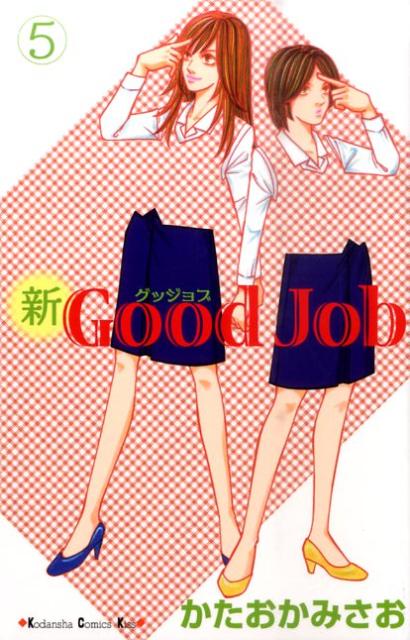 新Good　Job（5）