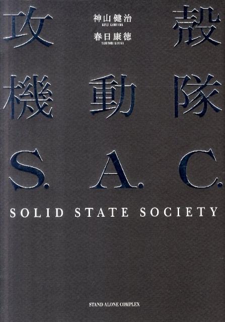 攻殻機動隊S．A．C．SOLID　STATE　SOCIETY