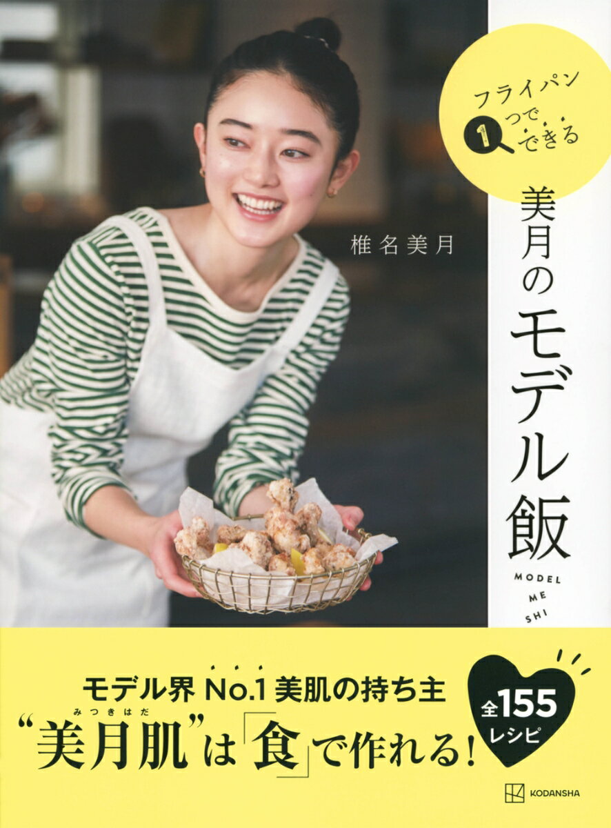 フライパン1つでできる美月のモデル飯 (講談社...の紹介画像2