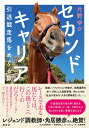 セカンドキャリア 引退競走馬をめぐる旅 [ 片野 ゆか ]