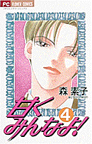 甘くみんなよ！（4）