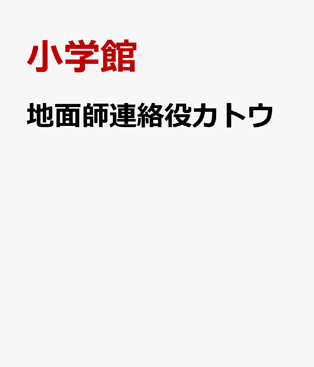 地面師連絡役カトウ