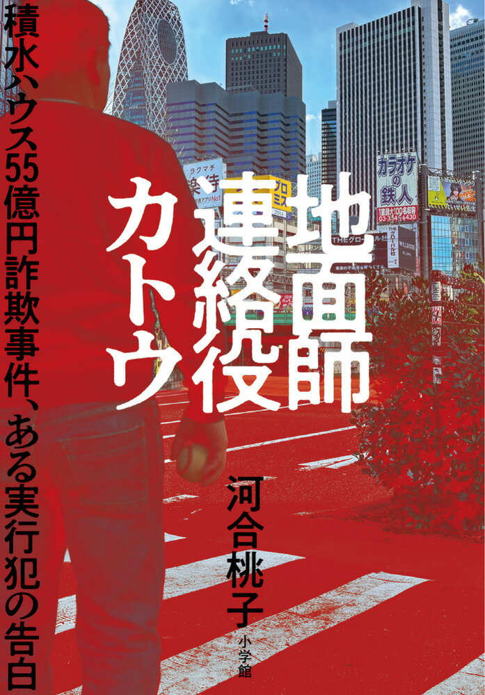 地面師連絡役カトウ