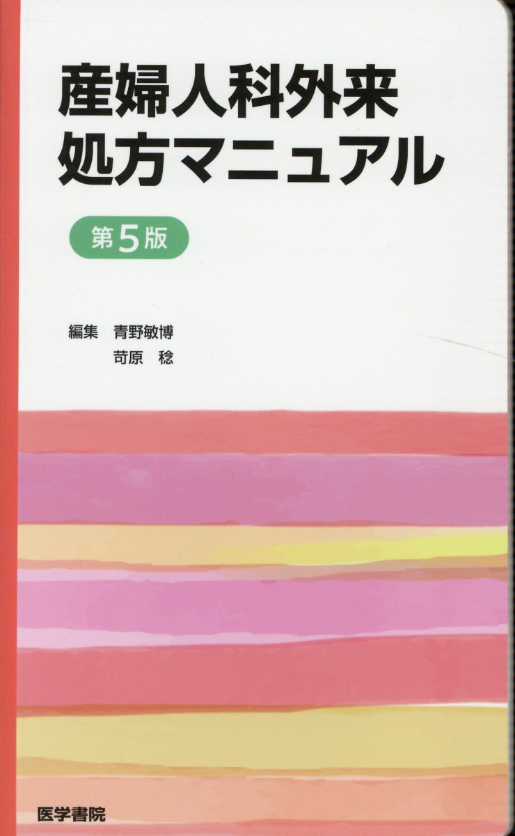 産婦人科外来処方マニュアル 第5版 青野 敏博