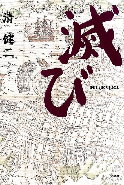 滅び