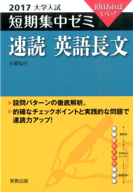 大学入試短期集中ゼミ速読英語長文（2017）