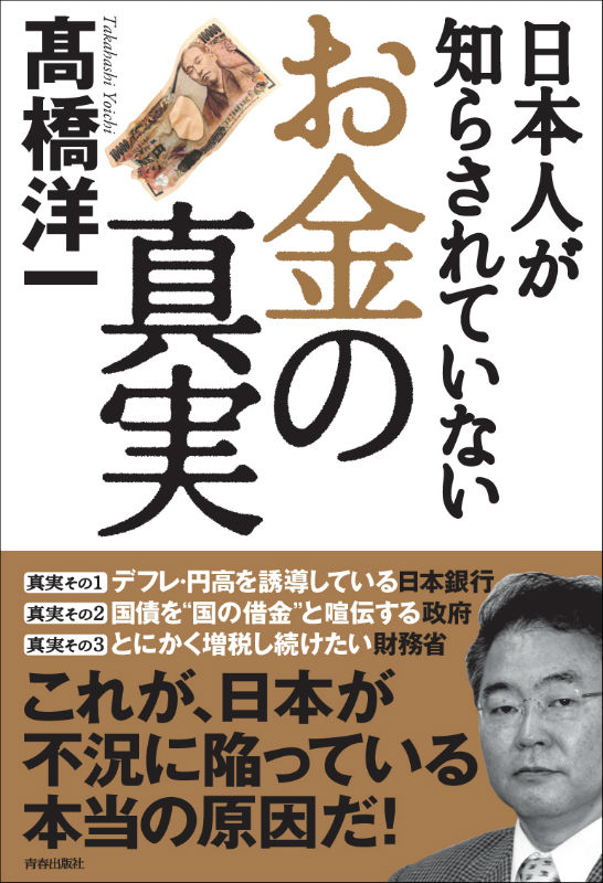 日本人が知らされていない「お金」の真実