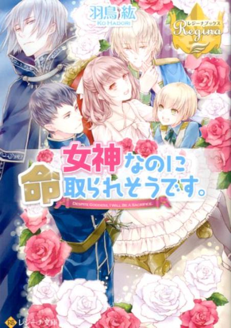 女神なのに命取られそうです。 （レジーナ文庫＊レジーナブックス） [ 羽鳥紘 ]のサムネイル