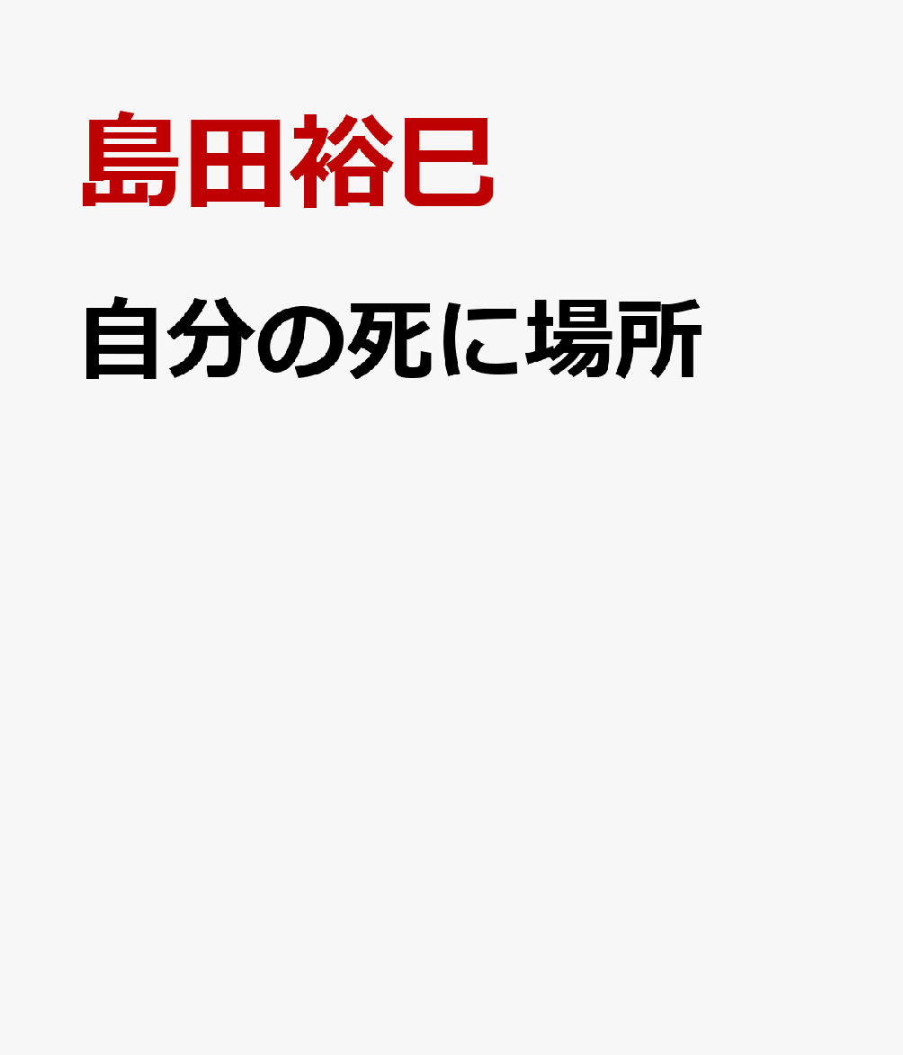 自分の死に場所