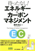 待ったなし！エネルギー＆カーボンマネジメント