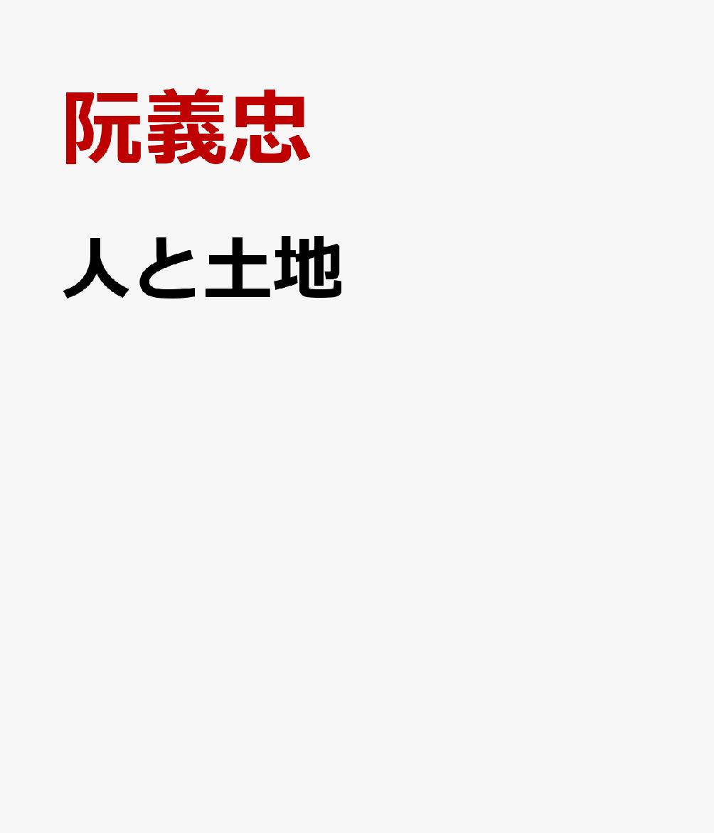 人と土地