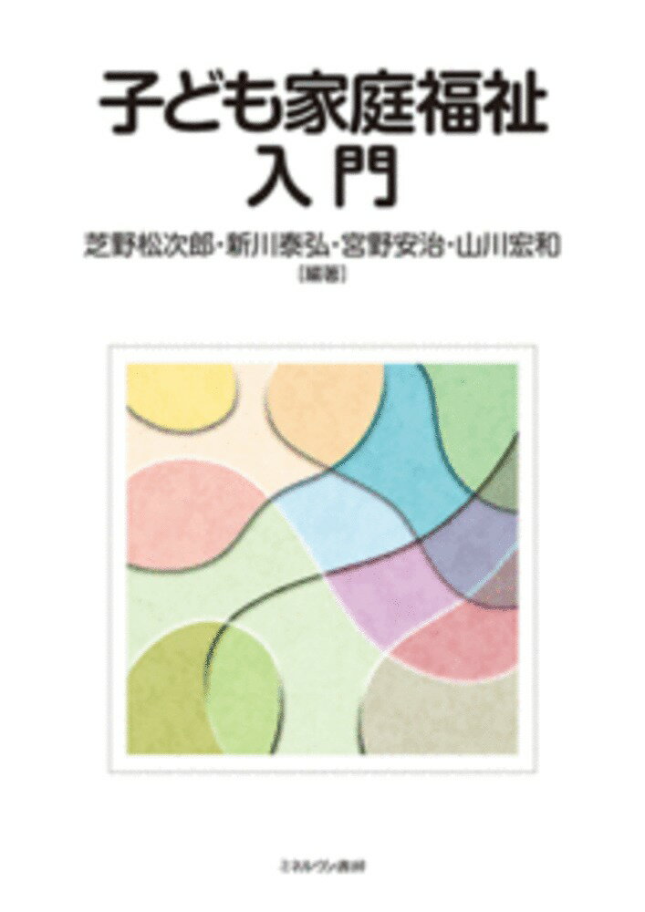 子ども家庭福祉入門