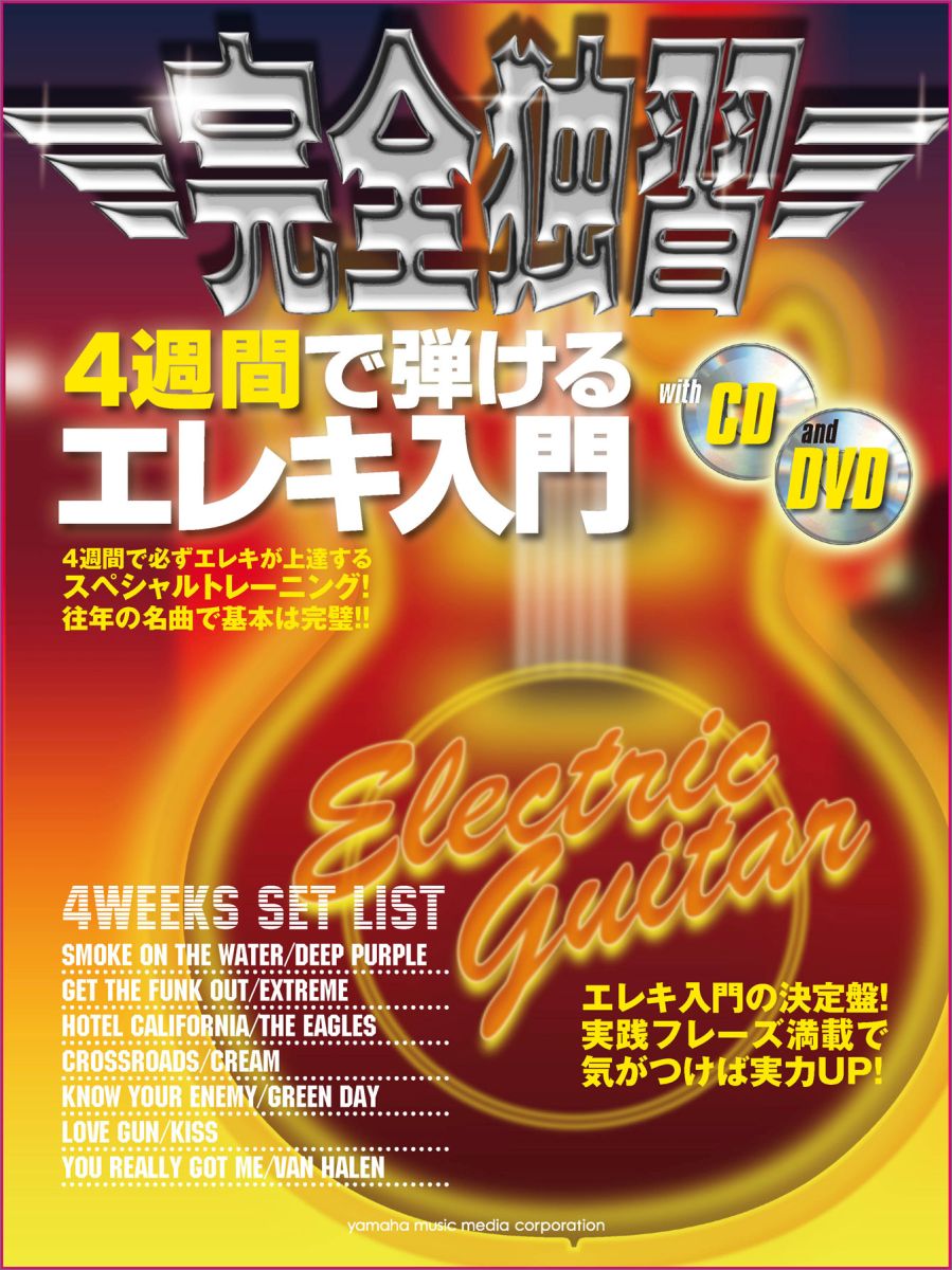 完全独習4週間で弾けるエレキ入門
