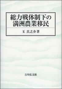 総力戦体制下の満洲農業移民