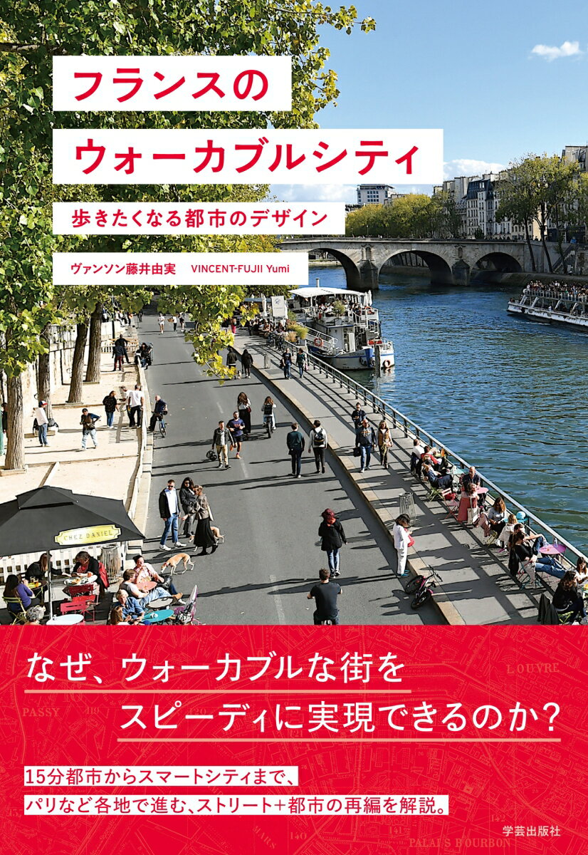 フランスのウォーカブルシティ 歩きたくなる都市のデザイン [ ヴァンソン 藤井 由実 ]