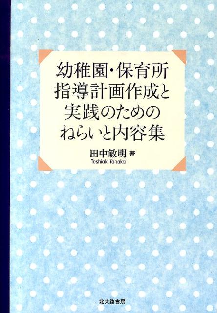 幼稚園・保育所　指導計画作成と実践のためのねらいと内容集