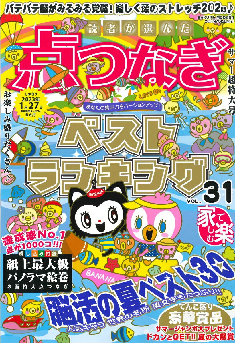 読者が選んだ点つなぎベストランキング VOL.31