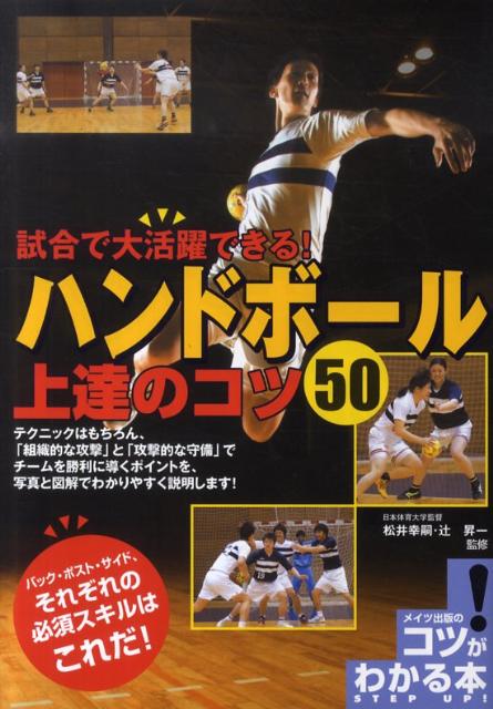 試合で大活躍できる！ハンドボール上達のコツ50