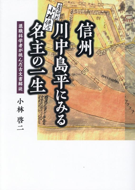 信州川中島平にみる名主の一生