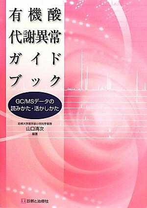 有機酸代謝異常ガイドブック GC／MSデータの読みかた・活かしかた [ 山口清次 ]