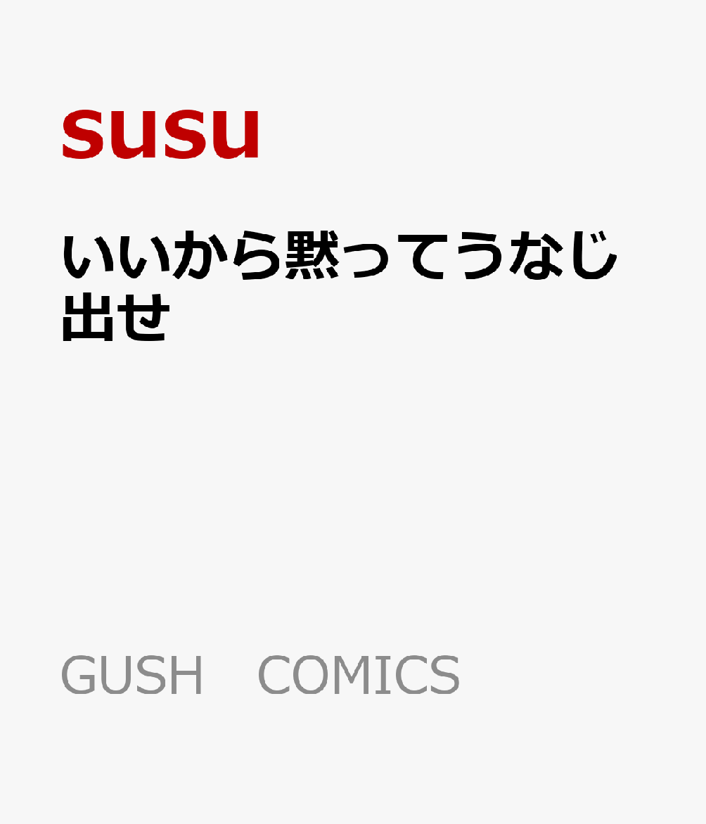 いいから黙ってうなじ出せ