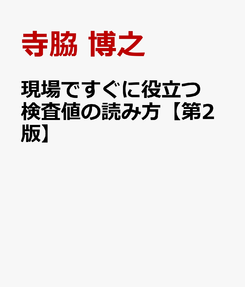 現場ですぐに役立つ 検査値の読み方【第2版】
