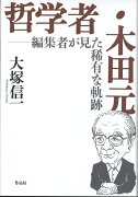 【謝恩価格本】哲学者・木田元　編集者が見た稀有な軌跡