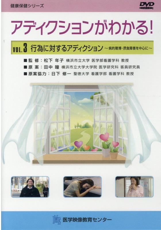 アディクションがわかる！DVD（VOL．3）