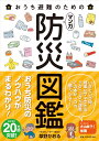 おうち避難のためのマンガ防災図鑑 [ 草野かおる ]