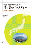 一般言語学から見た日本語のプロソディー