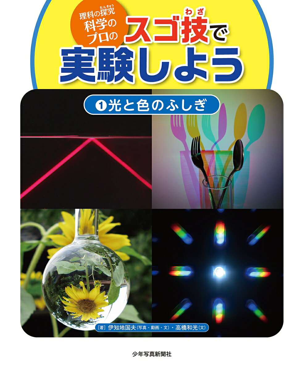 理科の探究　科学のプロのスゴ技で実験しよう①光と色のふしぎ 書影