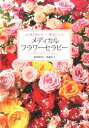 メディカルフラワーセラピー 心も体も健康になって、運気も上がる！ [ 假屋崎省吾 ]