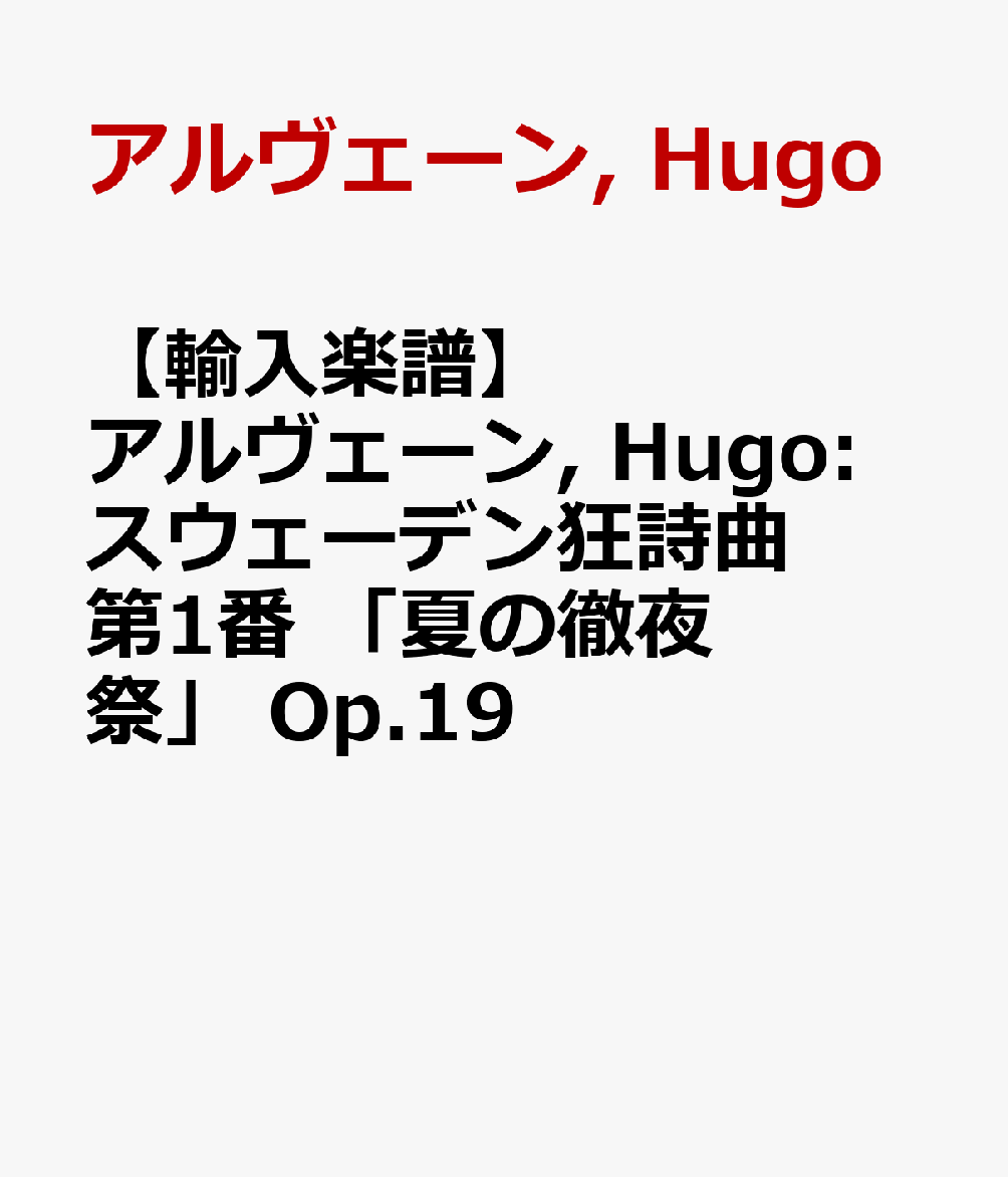 【輸入楽譜】アルヴェーン, Hugo: スウェーデン狂詩曲 第1番 「夏の徹夜祭」 Op.19