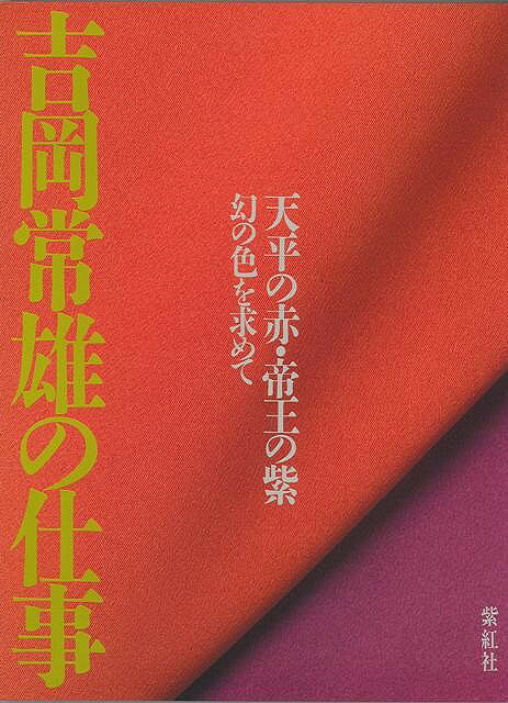 【バーゲン本】吉岡常雄の仕事ー天平の赤・帝王の紫幻の色を求めて