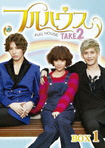 フルハウス TAKE2 Blu-ray BOX 1【Blu-ray】 [ ファン・ジョンウム ]