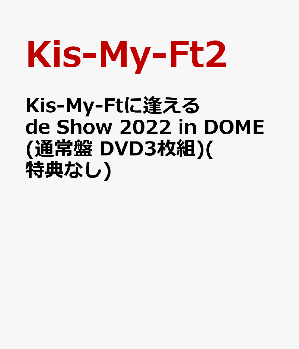 Kis-My-Ftに逢える de Show 2022 in DOME(通常盤 DVD3枚組)(特典なし)