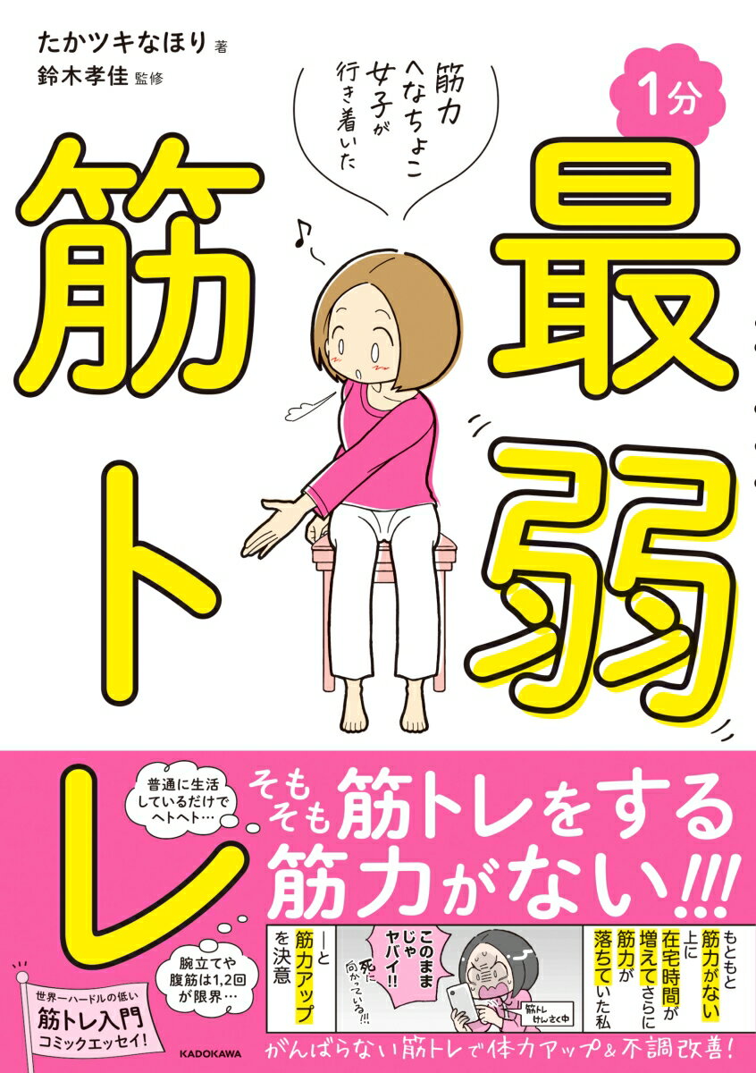 筋力へなちょこ女子が行き着いた 1分最弱筋トレ [ たかツキ　なほり ]