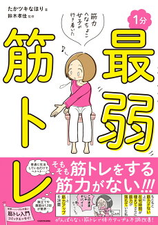 筋力へなちょこ女子が行き着いた 1分最弱筋トレの表紙