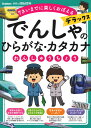 でんしゃのひらがな カタカナれんしゅうちょう デラックス （学研の頭脳開発） 編集部