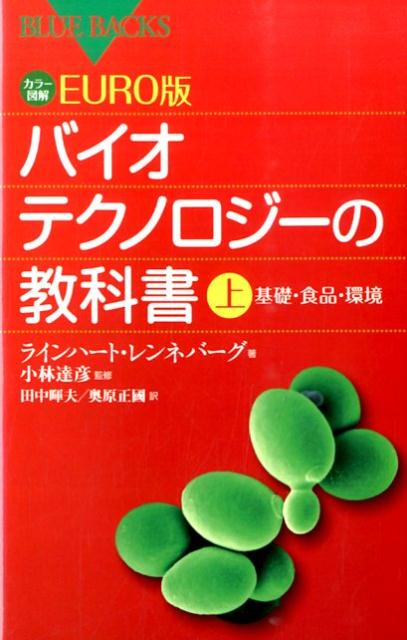 カラー図解　EURO版　バイオテクノロジーの教科書（上）