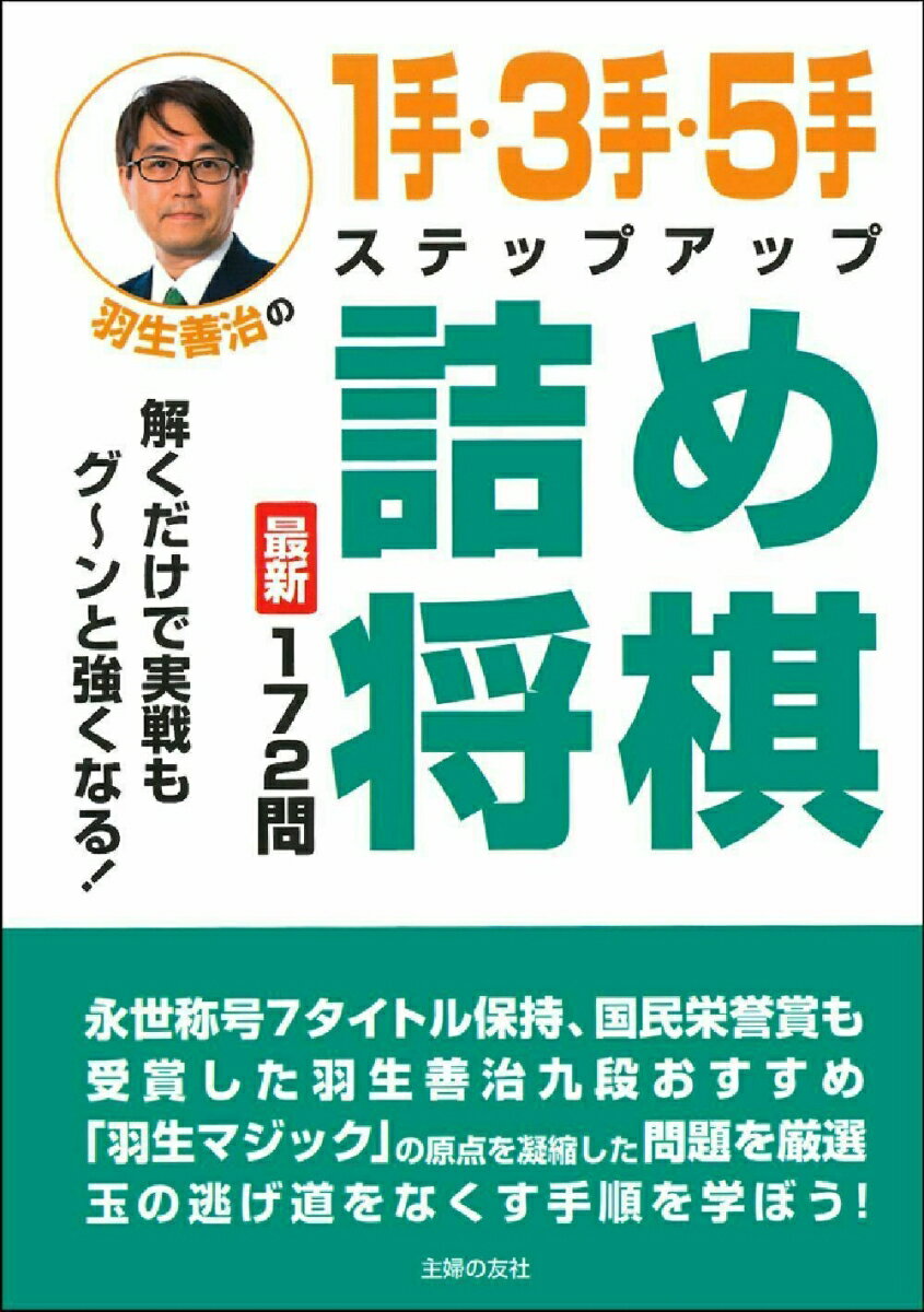 最新１７２問。永世称号７タイトル保持、国民栄誉賞も受賞した羽生善治九段おすすめ。「羽生マジック」の原点を凝縮した問題を厳選。玉の逃げ道をなくす手順を学ぼう！