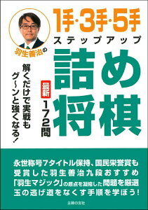 羽生善治の1手・3手・5手ステップアップ詰め将棋 [ 羽生善治 ]