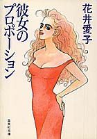 彼女のプロポーション