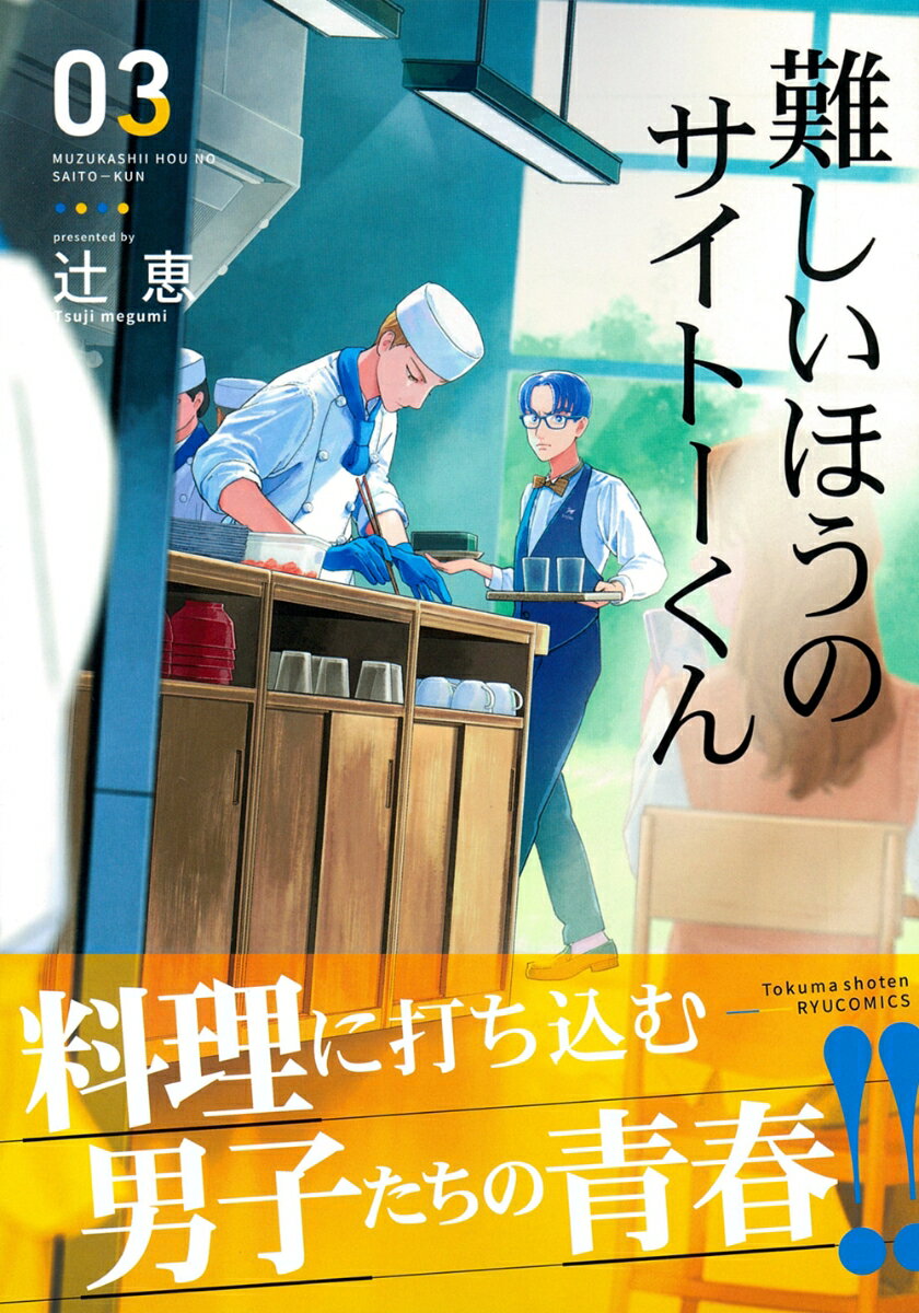 難しいほうのサイトーくん（3）