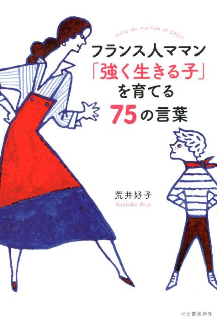 フランス人ママン 「強く生きる子」を育てる75の言葉